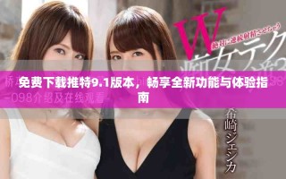 免費下載推特9.1版本，暢享全新功能與體驗指南