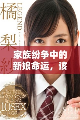 家族紛爭中的新娘命運，該如何化解輪流欺凌的困境