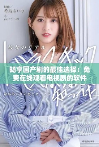 暢享國(guó)產(chǎn)劇的最佳選擇：免費(fèi)在線觀看電視劇的軟件推薦