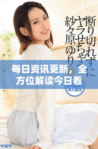 每日資訊更新，全方位解讀今日看料內(nèi)容透視