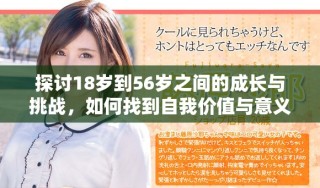 探討18歲到56歲之間的成長與挑戰(zhàn)，如何找到自我價(jià)值與意義