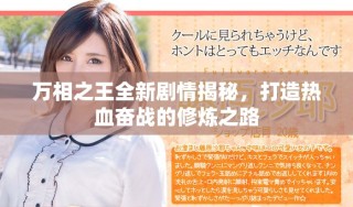 萬相之王全新劇情揭秘，打造熱血奮戰(zhàn)的修煉之路
