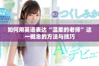 如何用英語表達“溫柔的老師”這一概念的方法與技巧