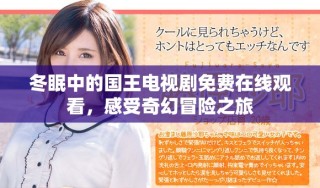 冬眠中的國(guó)王電視劇免費(fèi)在線觀看，感受奇幻冒險(xiǎn)之旅