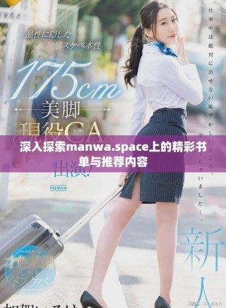 深入探索manwa.space上的精彩書單與推薦內(nèi)容