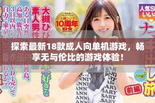 探索最新18款成人向單機(jī)游戲，暢享無與倫比的游戲體驗(yàn)！
