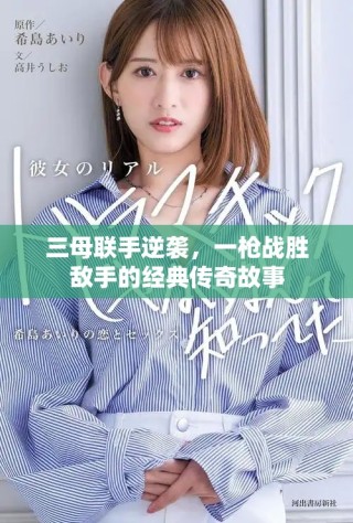 三母聯(lián)手逆襲，一槍?xiě)?zhàn)勝敵手的經(jīng)典傳奇故事