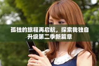 孤獨的旅程再啟航，探索我獨自升級第二季新篇章