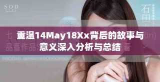 重溫14May18Xx背后的故事與意義深入分析與總結