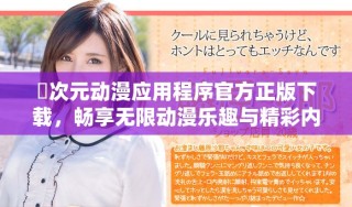 囧次元動漫應用程序官方正版下載，暢享無限動漫樂趣與精彩內容