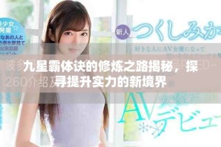 九星霸體訣的修煉之路揭秘，探尋提升實力的新境界