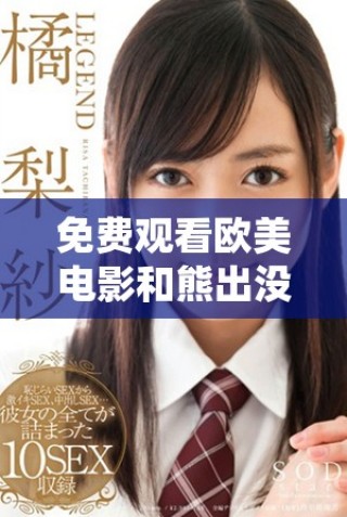 免費觀看歐美電影和熊出沒影視全集盡在這里