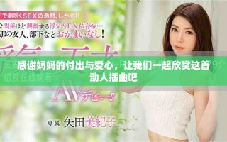 感謝媽媽的付出與愛心，讓我們一起欣賞這首動人插曲吧