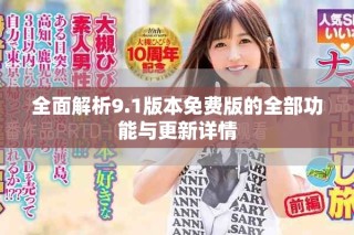 全面解析9.1版本免費版的全部功能與更新詳情
