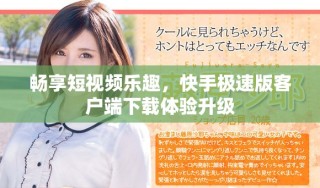 暢享短視頻樂趣，快手極速版客戶端下載體驗升級