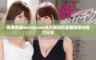 免費搭建wordpress永久網(wǎng)站的全面指南與技巧分享