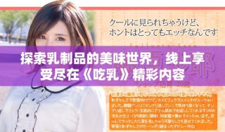 探索乳制品的美味世界，線上享受盡在《吃乳》精彩內(nèi)容