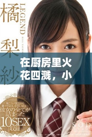 在廚房里火花四濺，小辣椒與饑荒展開一場激烈對決