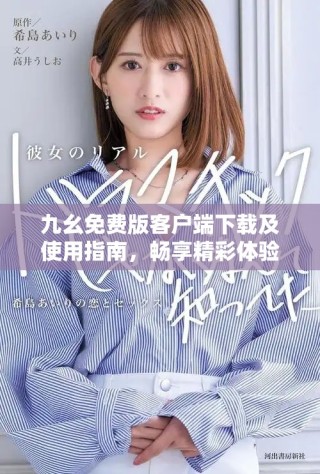 九幺免費版客戶端下載及使用指南，暢享精彩體驗！