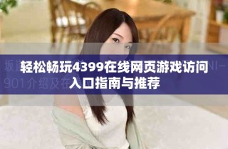 輕松暢玩4399在線網(wǎng)頁(yè)游戲訪問(wèn)入口指南與推薦
