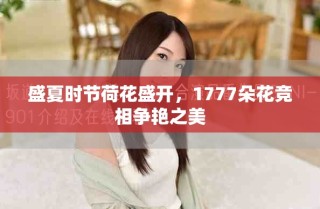 盛夏時(shí)節(jié)荷花盛開，1777朵花競相爭艷之美