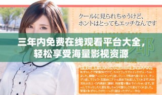 三年內(nèi)免費(fèi)在線觀看平臺大全，輕松享受海量影視資源