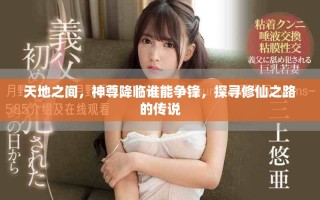 天地之間，神尊降臨誰能爭鋒，探尋修仙之路的傳說