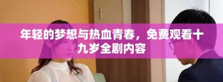 年輕的夢想與熱血青春，免費觀看十九歲全劇內容