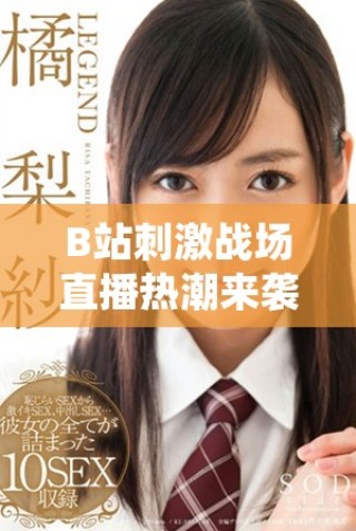 B站刺激戰(zhàn)場(chǎng)直播熱潮來(lái)襲，與你一起體驗(yàn)刺激的戰(zhàn)斗瞬間