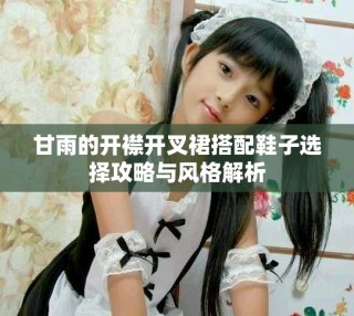 甘雨的開(kāi)襟開(kāi)叉裙搭配鞋子選擇攻略與風(fēng)格解析