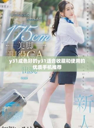 y31成色好的y31適合收藏和使用的優(yōu)質(zhì)手機推薦