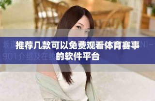 推薦幾款可以免費(fèi)觀看體育賽事的軟件平臺(tái)