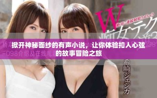 掀開神秘面紗的有聲小說，讓你體驗扣人心弦的故事冒險之旅