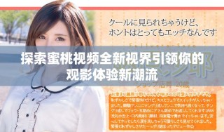 探索蜜桃視頻全新視界引領(lǐng)你的觀影體驗(yàn)新潮流