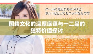 國精文化的深厚底蘊(yùn)與一二品的獨特價值探討
