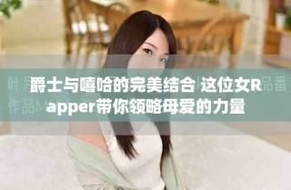 爵士與嘻哈的完美結合 這位女Rapper帶你領略母愛的力量