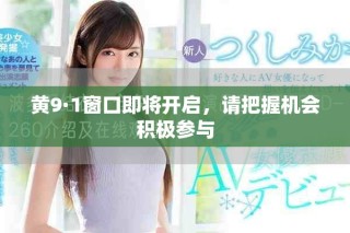 黃9·1窗口即將開啟，請(qǐng)把握機(jī)會(huì)積極參與