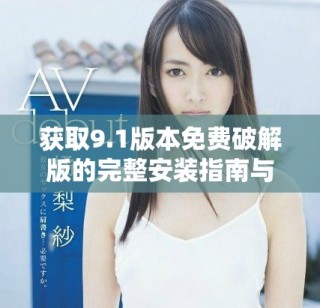 獲取9.1版本免費破解版的完整安裝指南與下載鏈接