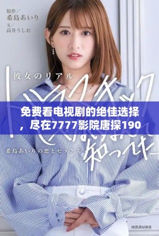 免費(fèi)看電視劇的絕佳選擇，盡在7777影院唐探1900精彩呈現(xiàn)