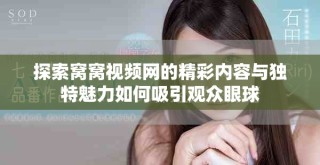 探索窩窩視頻網(wǎng)的精彩內(nèi)容與獨(dú)特魅力如何吸引觀眾眼球