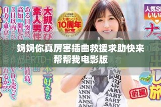 媽媽你真厲害插曲救援求助快來幫幫我電影版