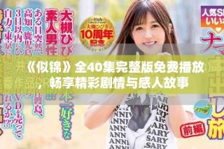 《似錦》全40集完整版免費播放，暢享精彩劇情與感人故事