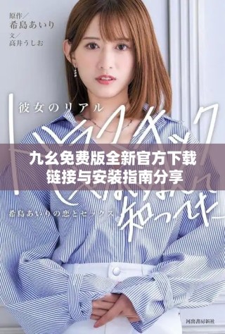 九幺免費版全新官方下載 鏈接與安裝指南分享
