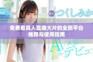 免費看真人直播大片的全新平臺推薦與使用指南