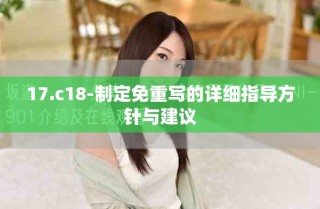 17.c18-制定免重寫的詳細指導方針與建議