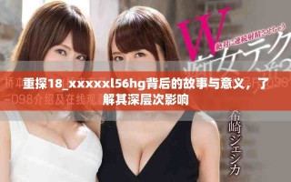 重探18_xxxxxl56hg背后的故事與意義，了解其深層次影響