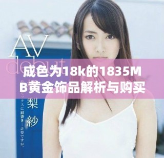 成色為18k的1835MB黃金飾品解析與購(gòu)買指南