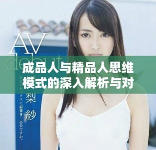 成品人與精品人思維模式的深入解析與對(duì)比研究