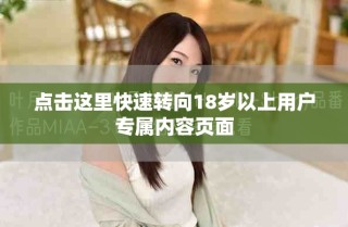 點(diǎn)擊這里快速轉(zhuǎn)向18歲以上用戶專屬內(nèi)容頁面
