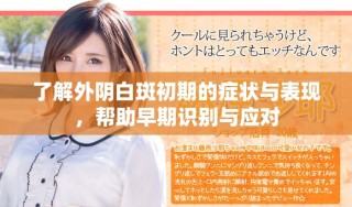 了解外陰白斑初期的癥狀與表現(xiàn)，幫助早期識別與應對